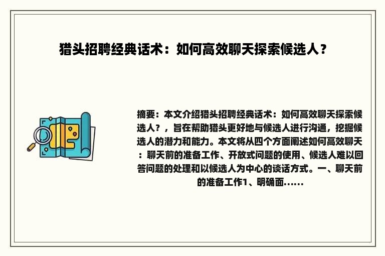 猎头招聘经典话术：如何高效聊天探索候选人？