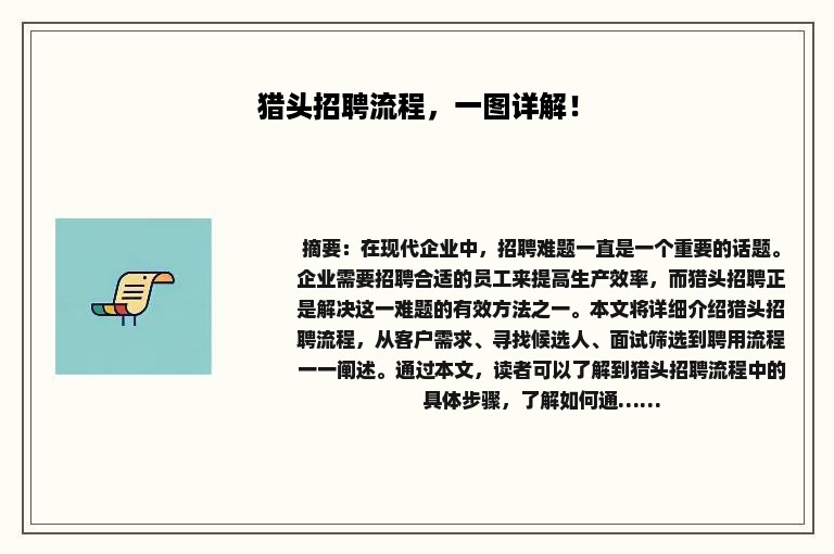 猎头招聘流程，一图详解！