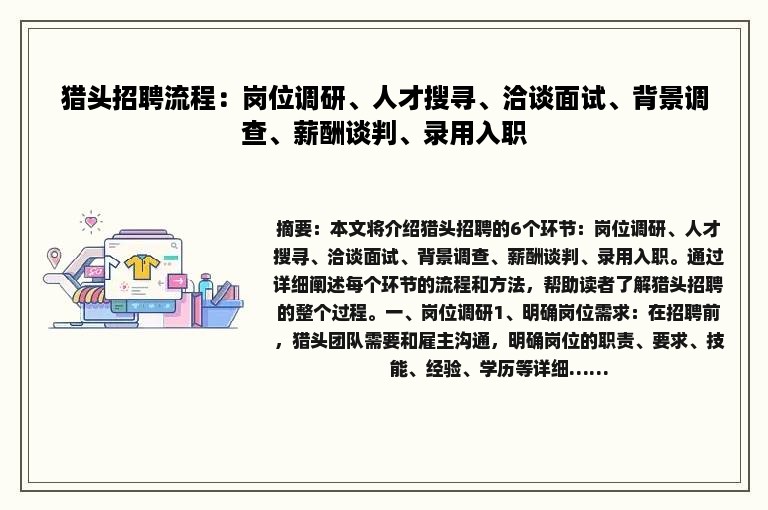 猎头招聘流程：岗位调研、人才搜寻、洽谈面试、背景调查、薪酬谈判、录用入职