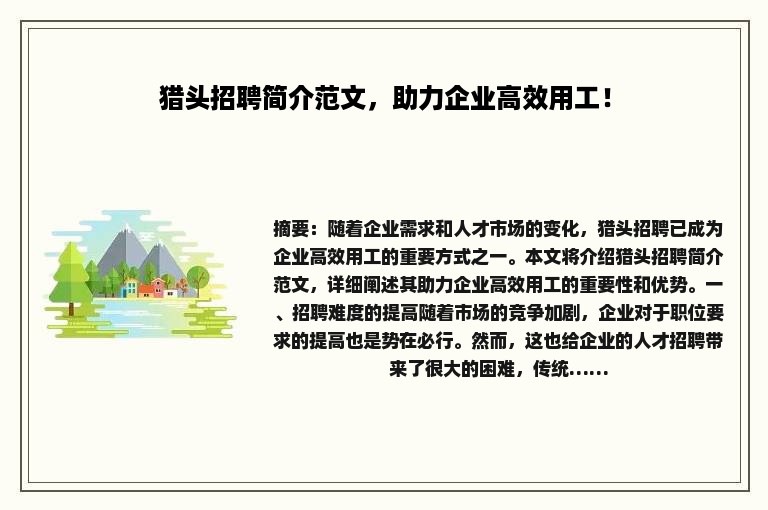 猎头招聘简介范文，助力企业高效用工！