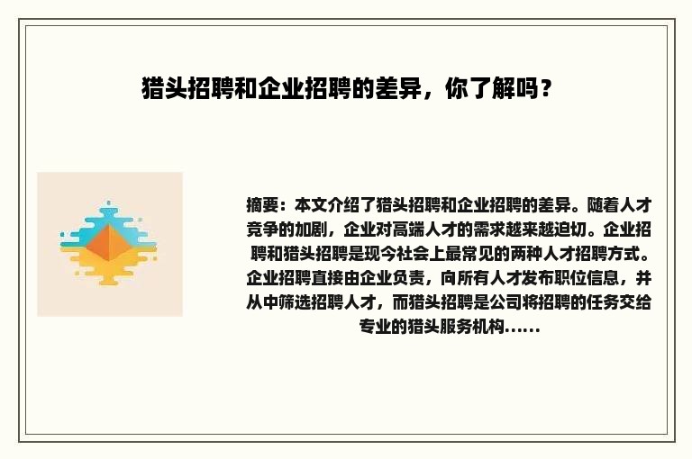 猎头招聘和企业招聘的差异，你了解吗？