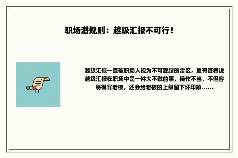 职场潜规则：越级汇报不可行！