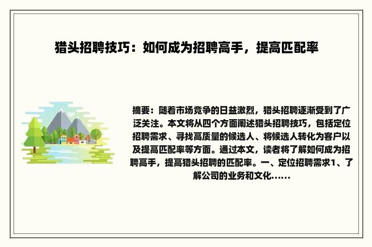 猎头招聘技巧：如何成为招聘高手，提高匹配率