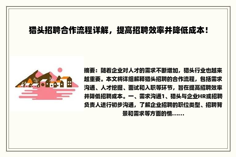 猎头招聘合作流程详解，提高招聘效率并降低成本！