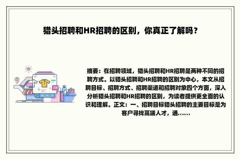 猎头招聘和HR招聘的区别，你真正了解吗？