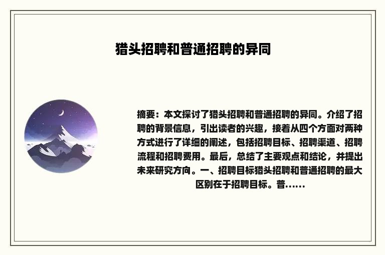 猎头招聘和普通招聘的异同