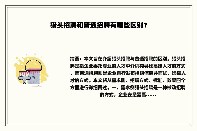 猎头招聘和普通招聘有哪些区别？