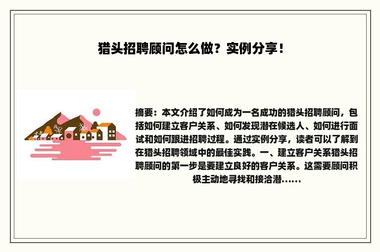 猎头招聘顾问怎么做？实例分享！