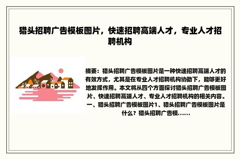 猎头招聘广告模板图片，快速招聘高端人才，专业人才招聘机构