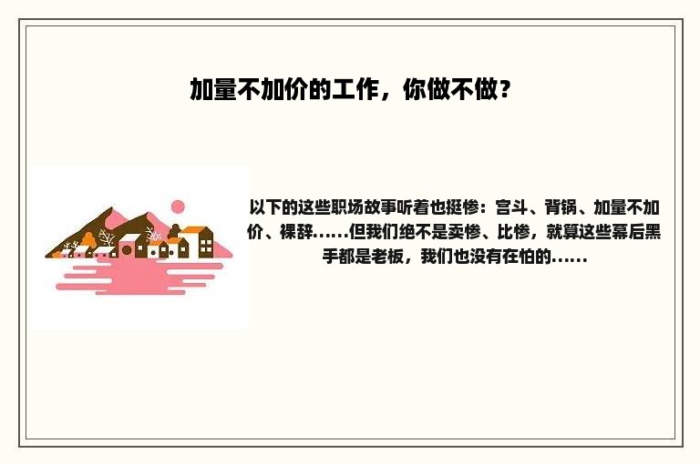 加量不加价的工作，你做不做？