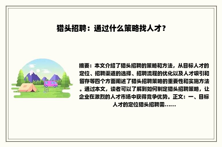 猎头招聘：通过什么策略找人才？