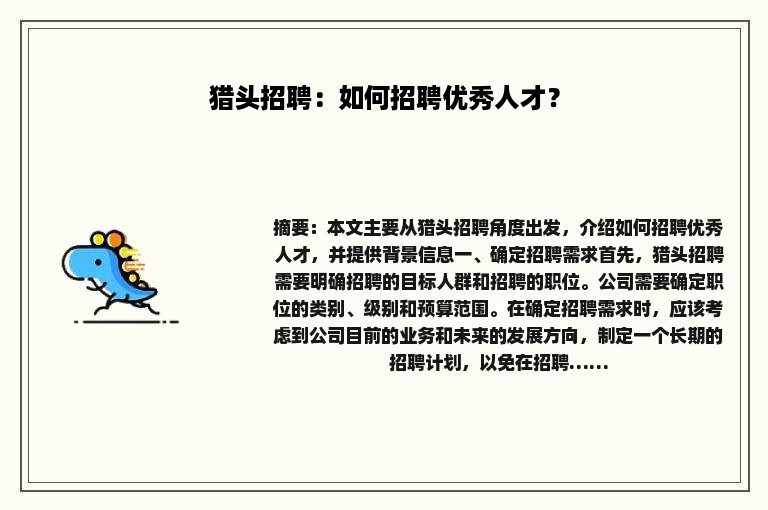 猎头招聘：如何招聘优秀人才？