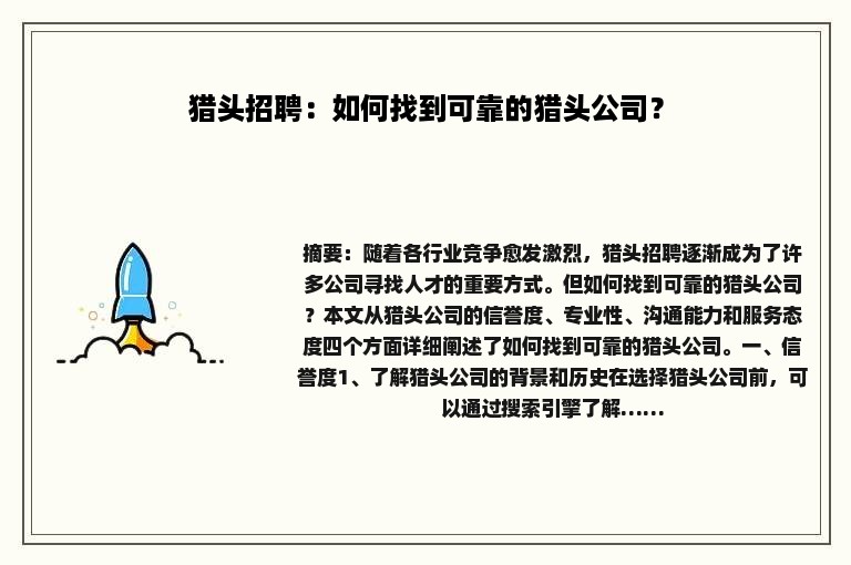 猎头招聘：如何找到可靠的猎头公司？