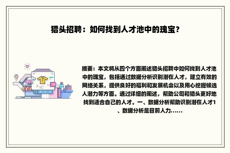 猎头招聘：如何找到人才池中的瑰宝？