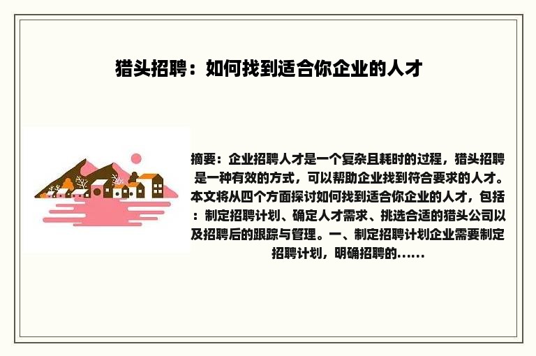 猎头招聘：如何找到适合你企业的人才