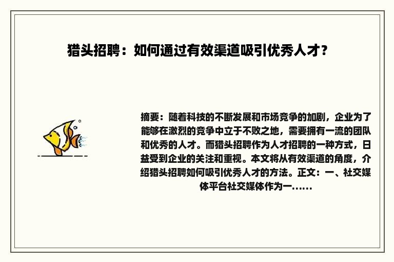 猎头招聘：如何通过有效渠道吸引优秀人才？