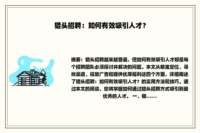 猎头招聘：如何有效吸引人才？