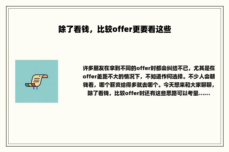 除了看钱，比较offer更要看这些