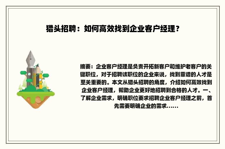 猎头招聘：如何高效找到企业客户经理？