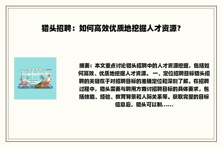 猎头招聘：如何高效优质地挖掘人才资源？