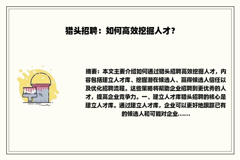 猎头招聘：如何高效挖掘人才？