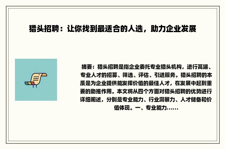 猎头招聘：让你找到最适合的人选，助力企业发展