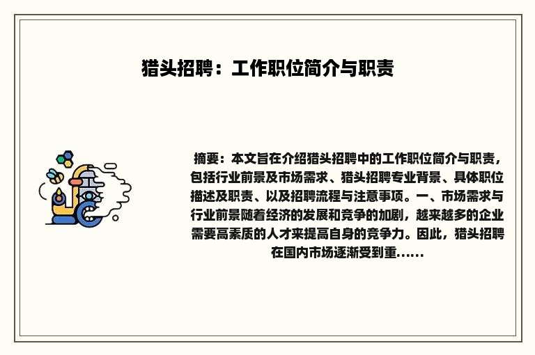 猎头招聘：工作职位简介与职责