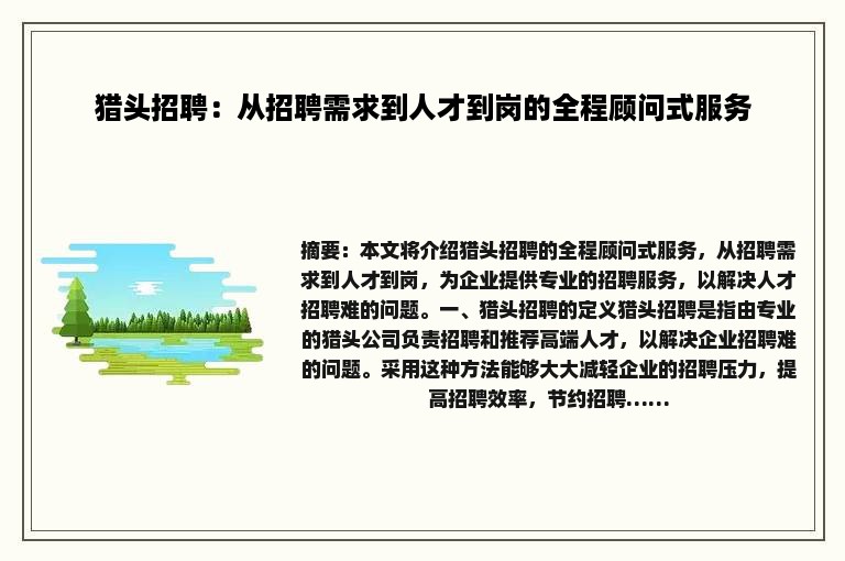 猎头招聘：从招聘需求到人才到岗的全程顾问式服务