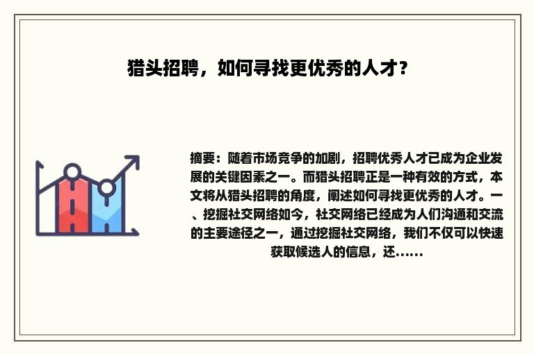 猎头招聘，如何寻找更优秀的人才？