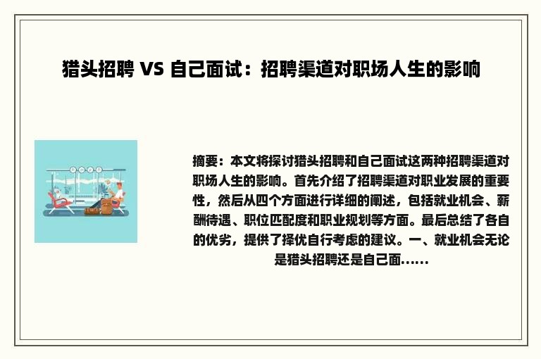 猎头招聘 VS 自己面试：招聘渠道对职场人生的影响