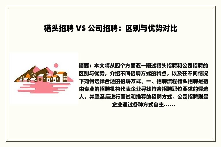 猎头招聘 VS 公司招聘：区别与优势对比