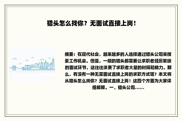 猎头怎么找你？无面试直接上岗！