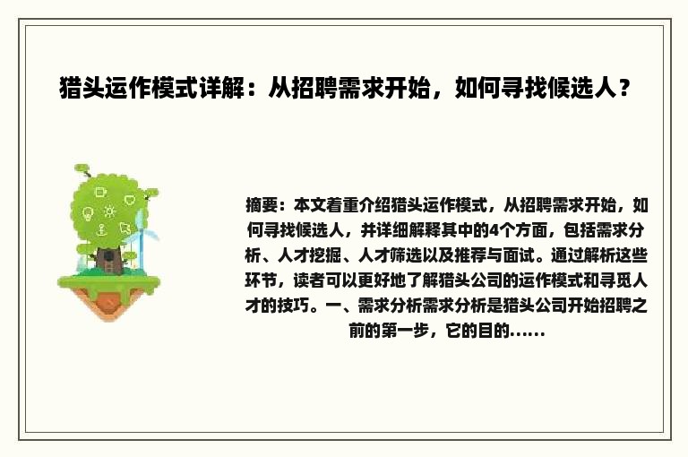 猎头运作模式详解：从招聘需求开始，如何寻找候选人？