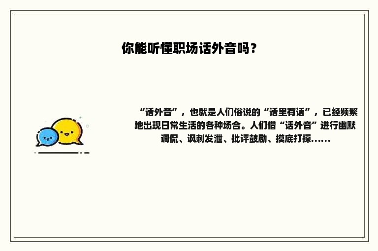 你能听懂职场话外音吗？