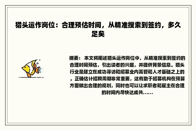 猎头运作岗位：合理预估时间，从精准搜索到签约，多久足矣