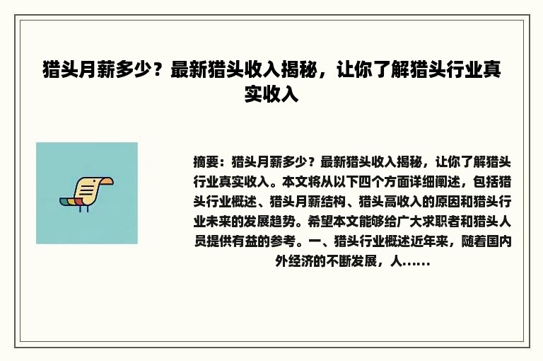 猎头月薪多少？最新猎头收入揭秘，让你了解猎头行业真实收入