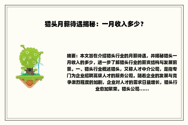 猎头月薪待遇揭秘：一月收入多少？