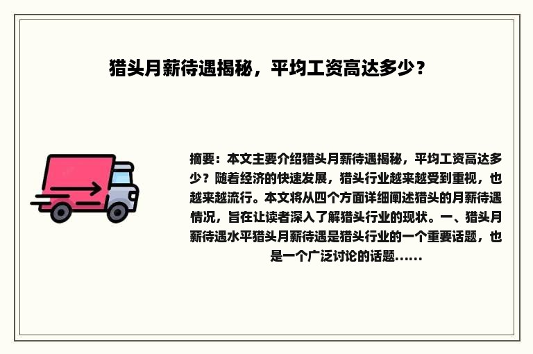 猎头月薪待遇揭秘，平均工资高达多少？