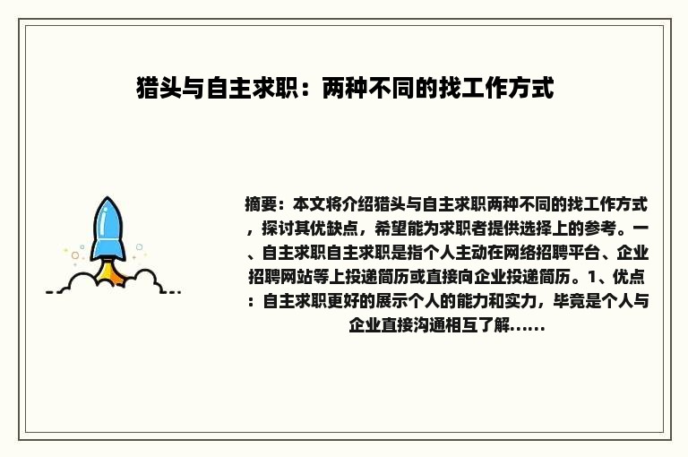 猎头与自主求职：两种不同的找工作方式