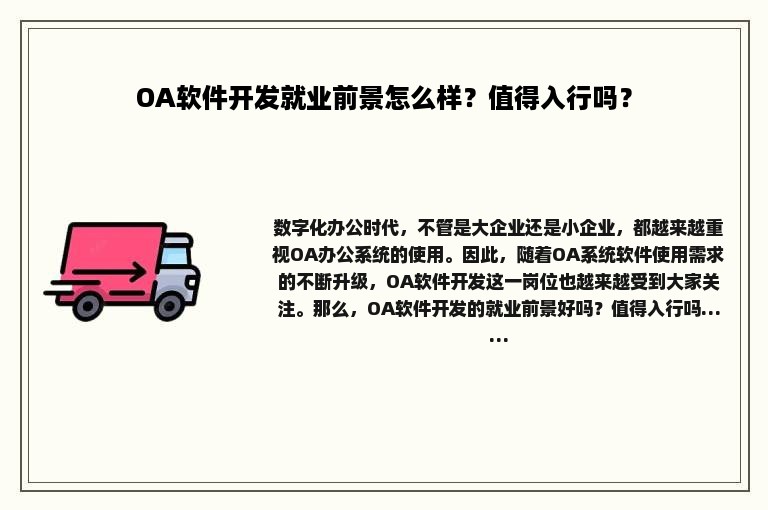 OA软件开发就业前景怎么样？值得入行吗？