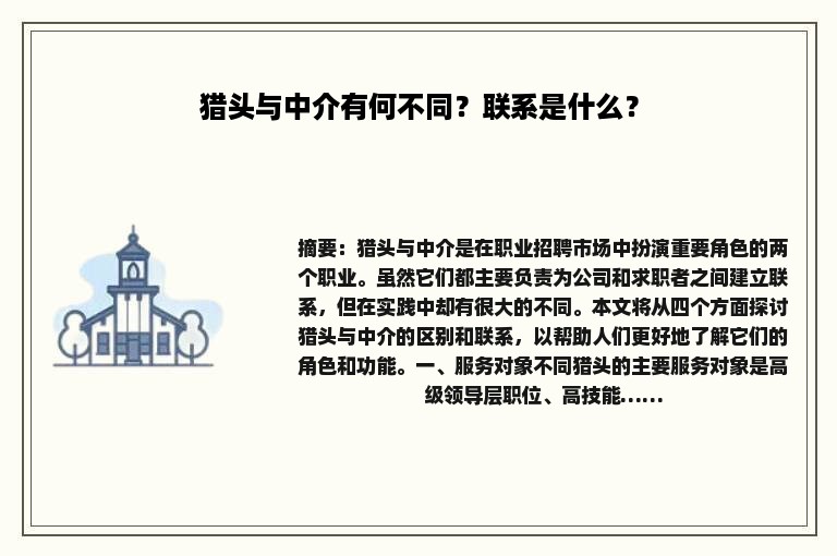 猎头与中介有何不同？联系是什么？