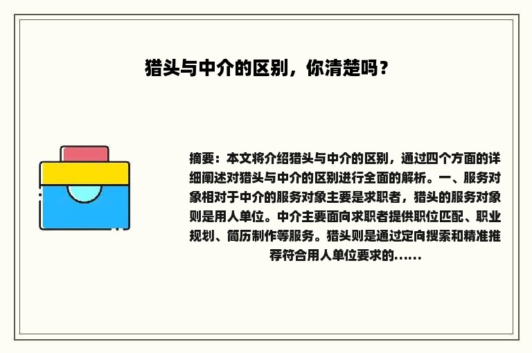 猎头与中介的区别，你清楚吗？
