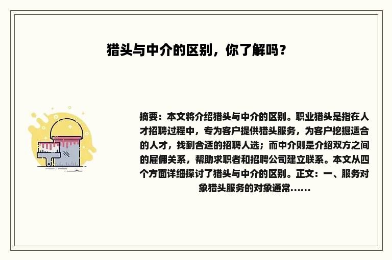 猎头与中介的区别，你了解吗？