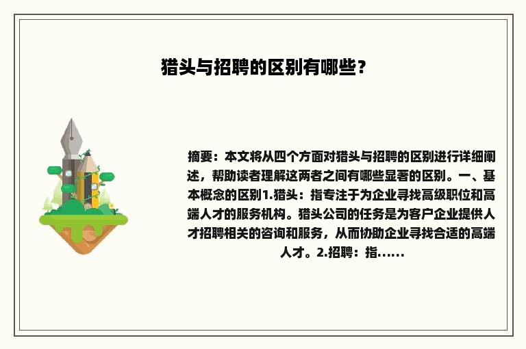 猎头与招聘的区别有哪些？