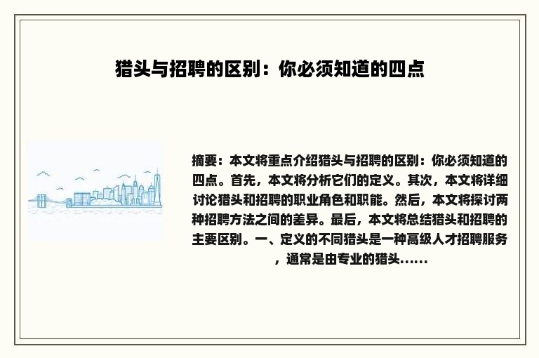 猎头与招聘的区别：你必须知道的四点