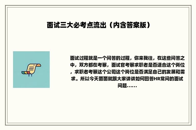 面试三大必考点流出（内含答案版）