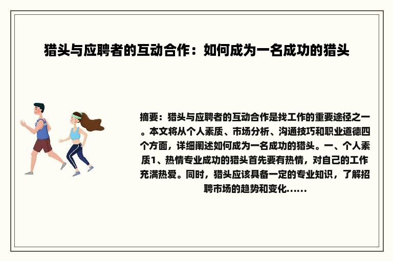 猎头与应聘者的互动合作：如何成为一名成功的猎头