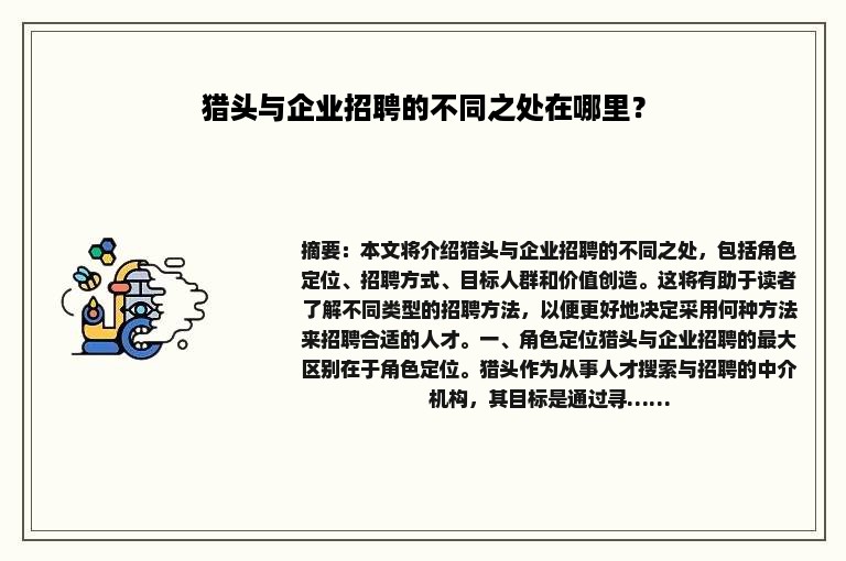 猎头与企业招聘的不同之处在哪里？