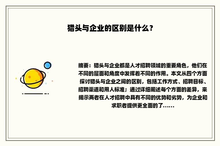 猎头与企业的区别是什么？