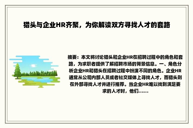 猎头与企业HR齐聚，为你解读双方寻找人才的套路